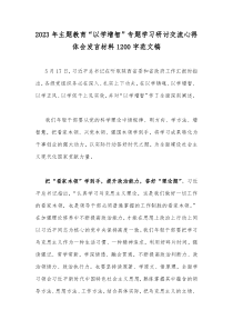 2023年主题教育“以学增智”专题学习研讨交流心得体会发言材料1200字范文稿