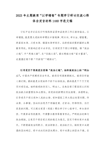 2023年主题教育“以学增智”专题学习研讨交流心得体会发言材料1440字范文稿