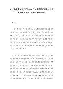 2023年主题教育“以学增智”专题学习研讨交流心得体会发言材料(六篇)汇编供参考