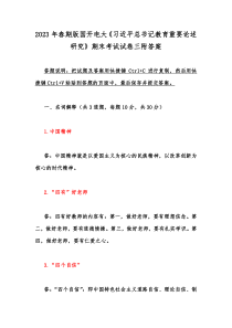 2023年春期版国开电大《习近平总书记教育重要论述研究》期末考试试卷三附答案