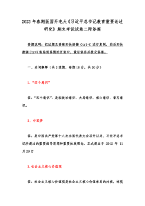 2023年春期版国开电大《习近平总书记教育重要论述研究》期末考试试卷二附答案