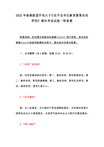 2023年春期版国开电大《习近平总书记教育重要论述研究》期末考试试卷一附答案