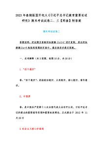 2023年春期版国开电大《习近平总书记教育重要论述研究》期末考试试卷二、三【两套】附答案