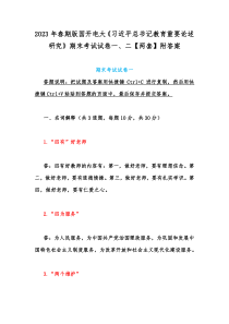 2023年春期版国开电大《习近平总书记教育重要论述研究》期末考试试卷一、二【两套】附答案