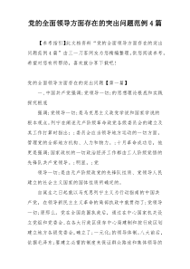 党的全面领导方面存在的突出问题范例4篇