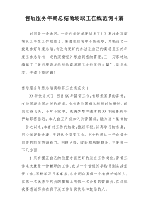 售后服务年终总结商场职工在线范例4篇