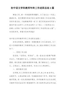 初中语文学科教师年终工作述职总结4篇