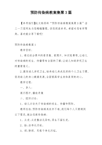 预防传染病教案集聚3篇