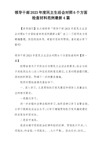 领导干部2023年度民主生活会对照6个方面检查材料范例最新4篇