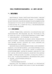 双重上市股票间的风险传递特征：以A股和H股为例