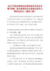 2023年坚定理想信念保持政治本色发言稿(样稿)_坚定理想信念永葆政治本色心得体会范文（通用5篇）