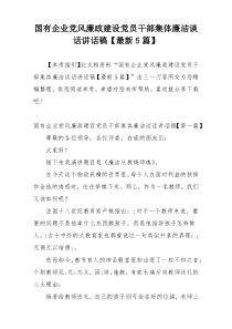 国有企业党风廉政建设党员干部集体廉洁谈话讲话稿【最新5篇】