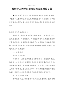 教师个人教学职业规划及发展精编2篇