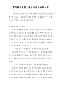 军民融合发展工作总结范文集聚3篇