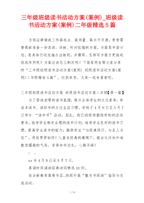 三年级班级读书活动方案(案例)_班级读书活动方案(案例)二年级精选5篇