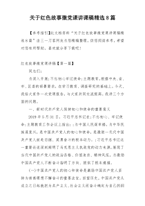 关于红色故事微党课讲课稿精选8篇