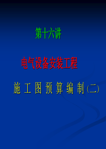 16电气安装工程施工图预算编制2