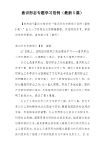 意识形态专题学习范例（最新5篇）