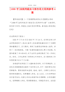 [1000字]法院刑庭实习报告范文范例参考4篇