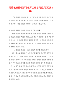 纪检教育整顿学习教育工作总结范文【汇集4篇】