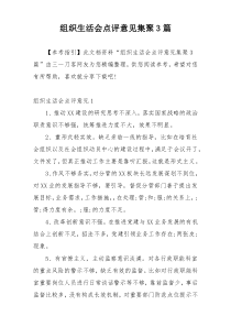 组织生活会点评意见集聚3篇