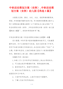 中秋活动策划方案（实例）_中秋活动策划方案（实例）幼儿园【热选5篇】