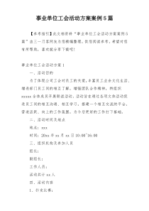 事业单位工会活动方案案例5篇