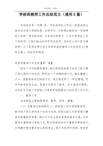 学前班教师工作总结范文（通用8篇）