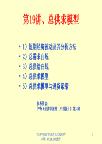 北大 卢峰教授经济学原理讲义第19讲 总供求模型