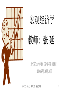 北大张延中级宏观经济学讲义03