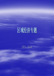 区域经济--东北财经大学冯云廷