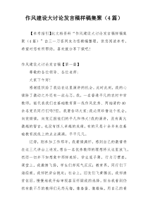 作风建设大讨论发言稿样稿集聚（4篇）