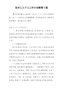 技术工人个人工作计划集聚3篇