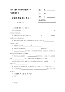 区域经济学平时作业