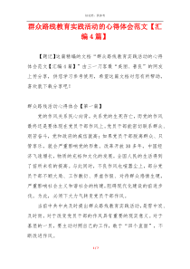 群众路线教育实践活动的心得体会范文【汇编4篇】