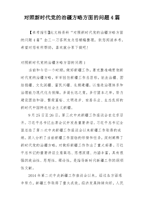 对照新时代党的治疆方略方面的问题4篇