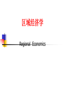 区域经济学演示文稿(待补充)