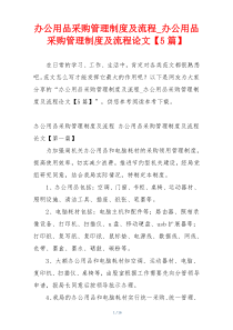 办公用品采购管理制度及流程_办公用品采购管理制度及流程论文【5篇】