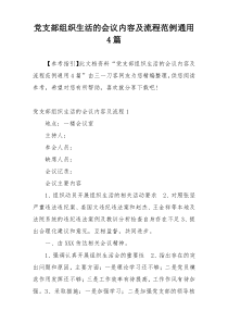 党支部组织生活的会议内容及流程范例通用4篇