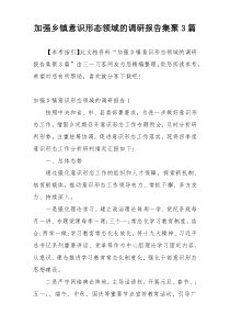 加强乡镇意识形态领域的调研报告集聚3篇