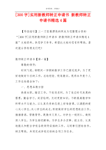 [300字]实用新教师转正申请书 新教师转正申请书精选4篇