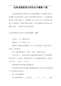 仓库房屋租赁合同协议书最新5篇