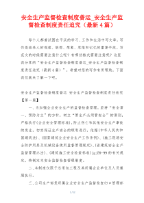 安全生产监督检查制度普运_安全生产监督检查制度责任追究（最新4篇）