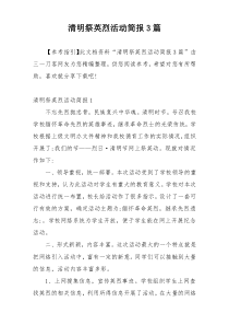 清明祭英烈活动简报3篇