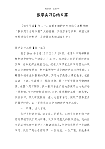 教学实习总结5篇