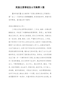 奖励主要事迹怎么写集聚3篇