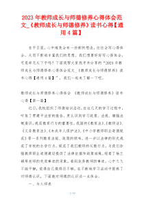 2023年教师成长与师德修养心得体会范文_《教师成长与师德修养》读书心得【通用4篇】