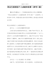 职业生涯规划个人成就的故事（参考5篇）