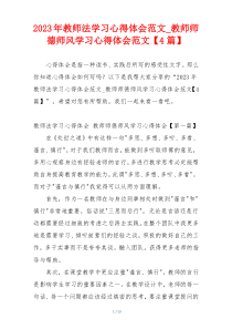 2023年教师法学习心得体会范文_教师师德师风学习心得体会范文【4篇】