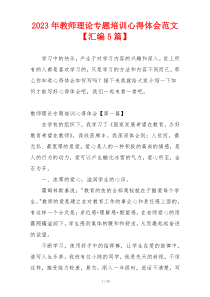 2023年教师理论专题培训心得体会范文【汇编5篇】